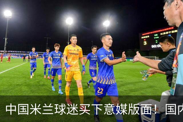 中国米兰球迷买下意媒版面！国内球迷与世界联动
