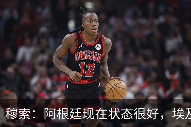穆索：阿根廷现在状态很好，埃及很强但我们无论谁上场信念都一致